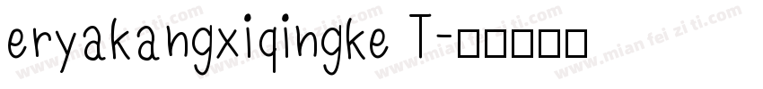 eryakangxiqingke T字体转换